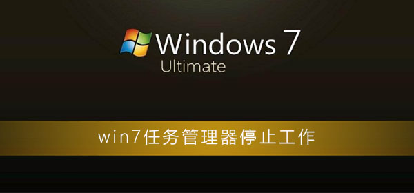 win7任务管理器已停止工作