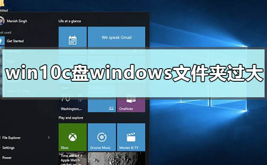 win10c盘windows文件太大怎么办