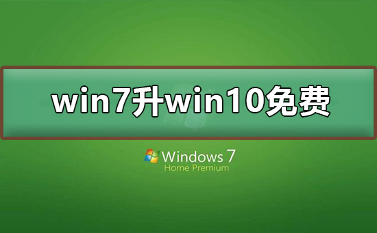 升级win7到win10系统是否需要付费