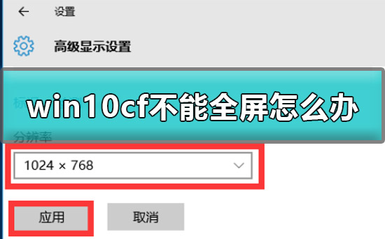 win10cf不能全屏怎么办