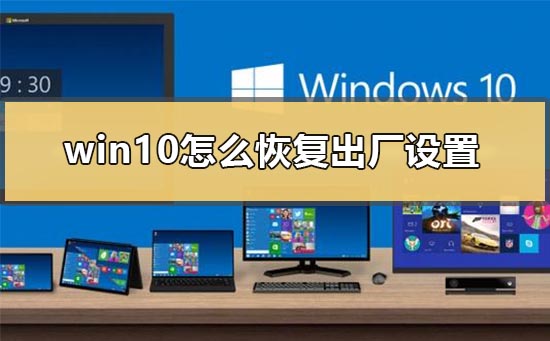 win10怎么恢复出厂设置