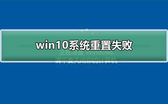 win10系统重置失败