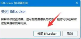 win11bitlocker加密怎么解除