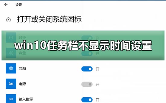 win10任务栏不显示时间设置怎么办