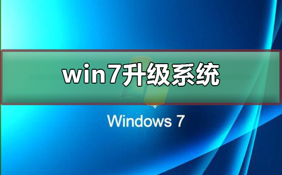 win7怎么升级系统