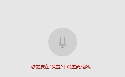 win10麦克风权限在哪里开启