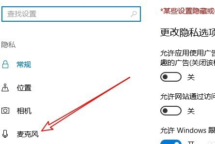 win10麦克风权限在哪里开启