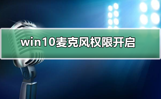 如何在Win10中开启麦克风权限