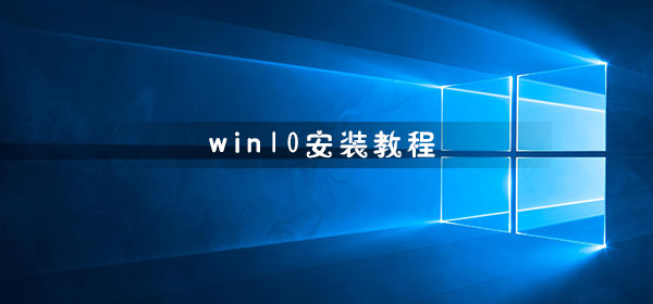 win10安装教程