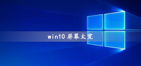 win10屏幕太宽怎么办