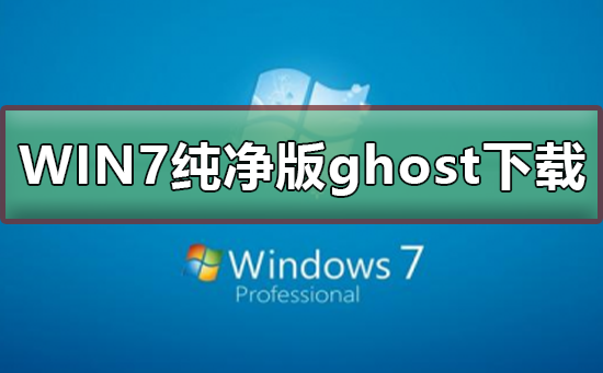 不带软件的win7纯净版ghost下载