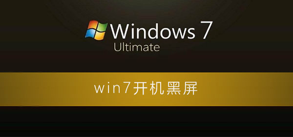 win7开机黑屏什么都不显示怎么办