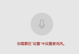 win10麦克风权限如何开启