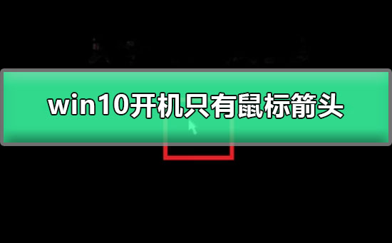 解决方法：win10开机只能看到鼠标箭头