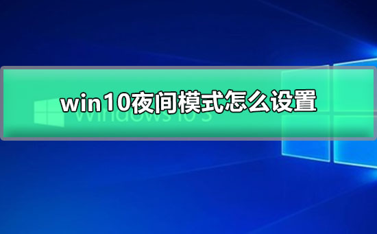 win10夜间模式怎么设置