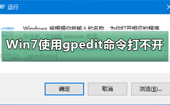 Win7使用gpedit命令打不开组策略