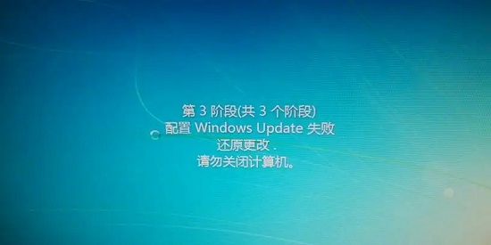 win7配置update失败还原更改