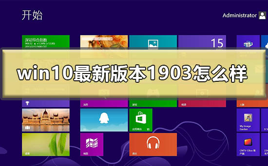 win10 1903版本的新特性评价如何？