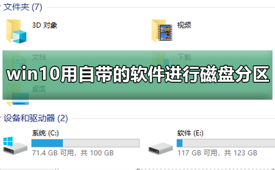 win10怎么用自带的软件进行磁盘分区