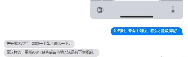 iOS17自带输入法打字有下划线，是BUG还是新功能？