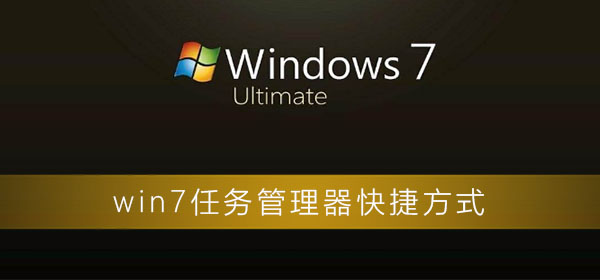 win7任务管理器快捷方式