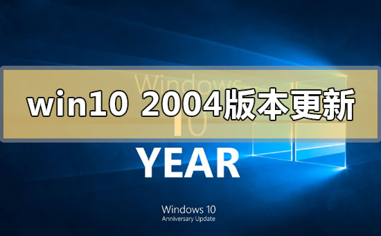 win10 2004版本如何进行更新