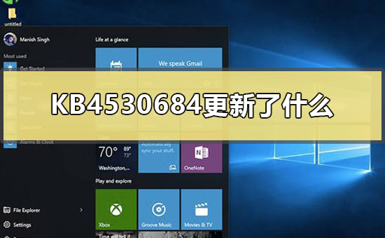 KB4530684补丁带来了哪些变化？