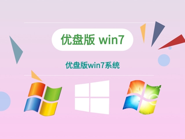 win7适合低配置电脑的版本排行榜2024