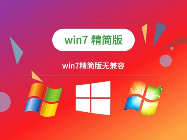 win7适合低配置电脑的版本排行榜2024