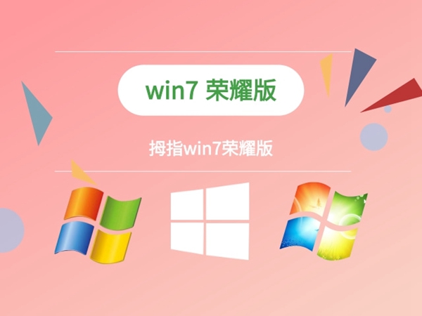 win7适合低配置电脑的版本排行榜2024