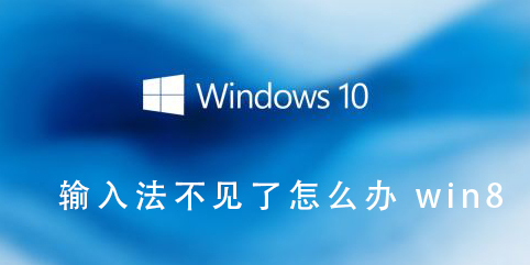 输入法不见了怎么办win8