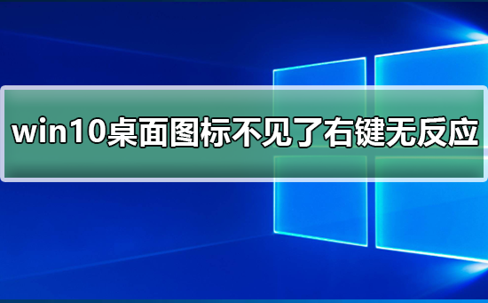 win10桌面图标不见了右键无反应