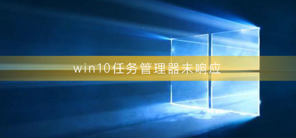 win10任务管理器未响应