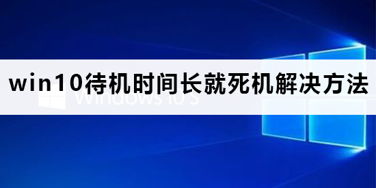 如何解决win10待机时间长导致的死机问题