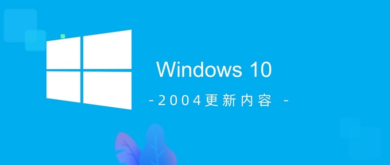 win10 2004更新内容介绍