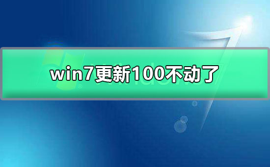 Win7更新进度停滞不动