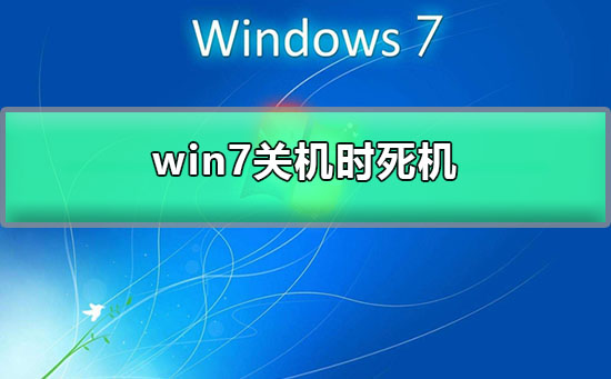 win7关机时死机