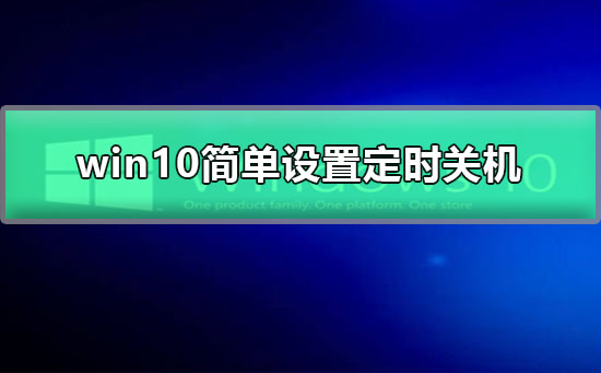 win10简单设置定时关机