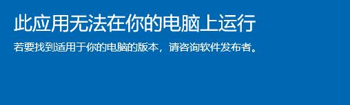 电脑不支持运行win11此应用