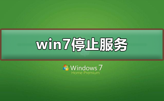 win7停止服务还能用吗