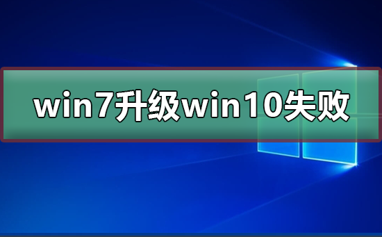 升级win10时遇到问题，无法成功