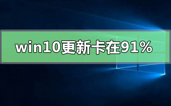 Windows10更新进度停在91%不动