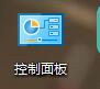 win10控制面板不见了解决方法