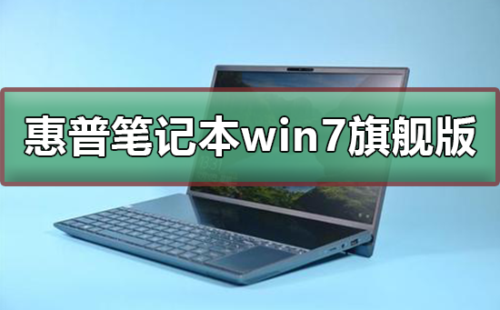 如何下载惠普笔记本win7旗舰版操作系统？