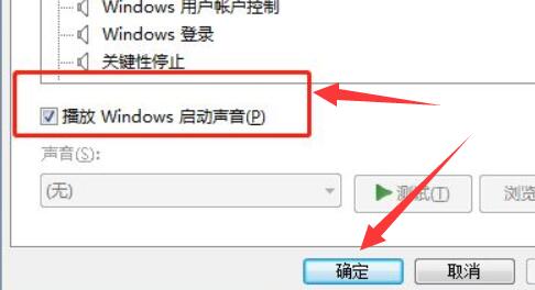 win7电脑开机声音关闭教程