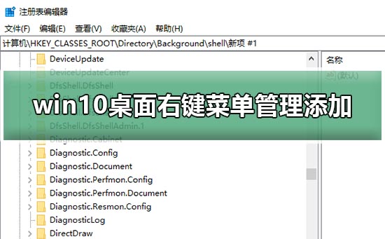 win10桌面右键菜单管理怎么添加