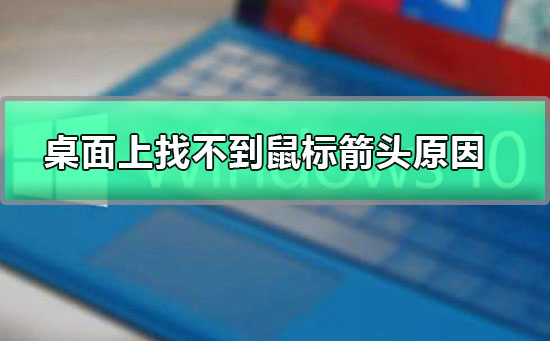 为何桌面上找不到鼠标箭头？