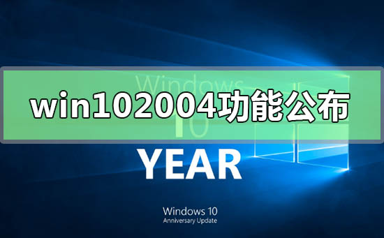 公布win10新版本2004的可选特性