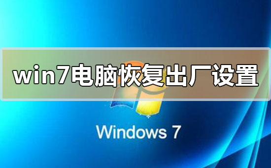 windows7电脑怎么恢复出厂设置