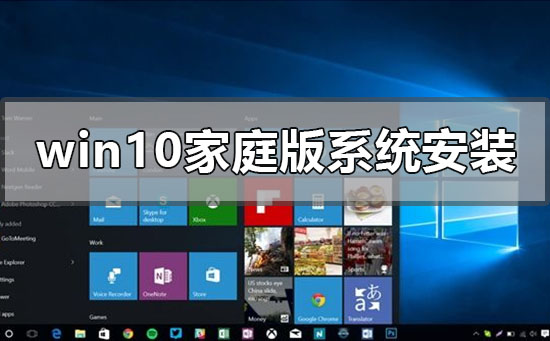 安装Windows 10家庭版系统的步骤